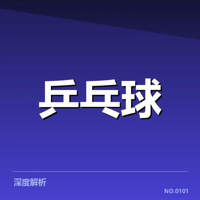双打配对策略观察背后，队伍调整引发战术变革