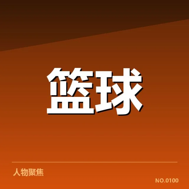 已公布的对阵名单与赛程安排