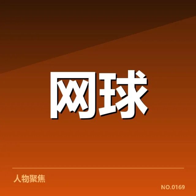 已确认的关键赛事和排名变化