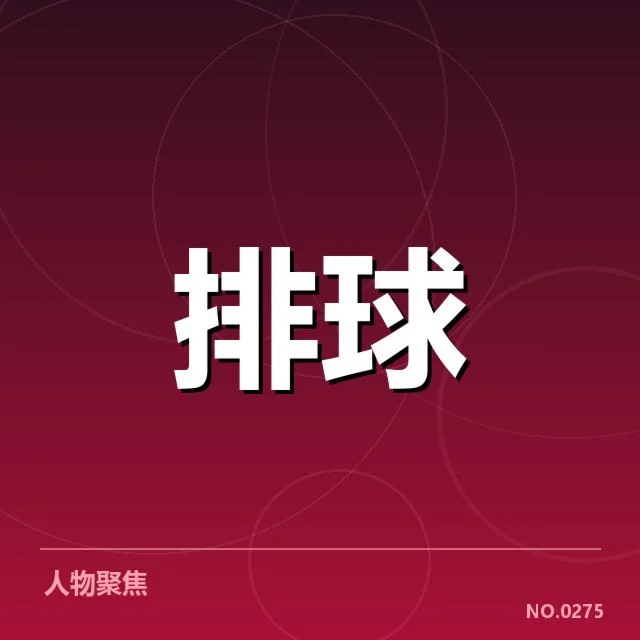 世锦赛女排新人提拔：队伍布局考验旧有格局