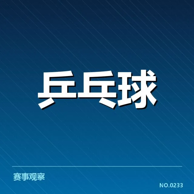 世乒赛排名变化:运动员技战术调整