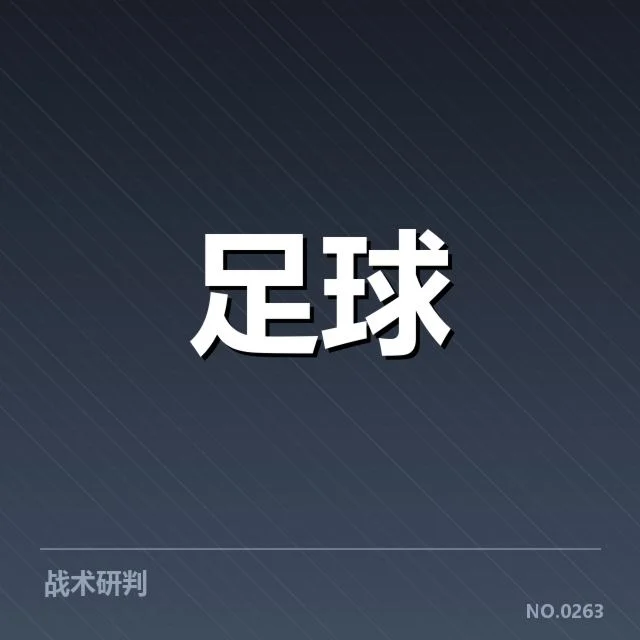 各队积分与赛程的具体确认情况